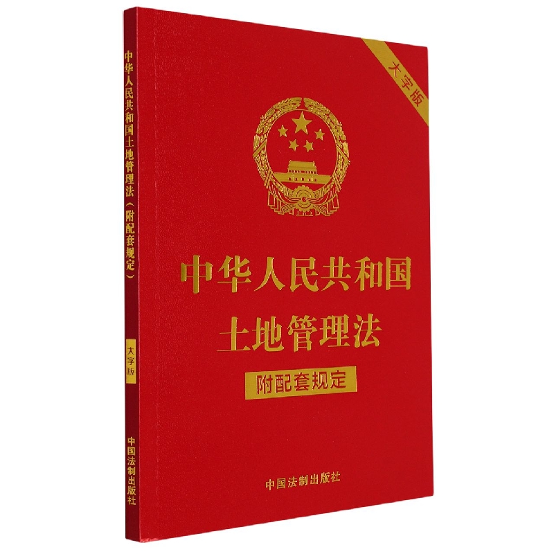 中华人民共和国土地管理法(附配套规定)(大字版)