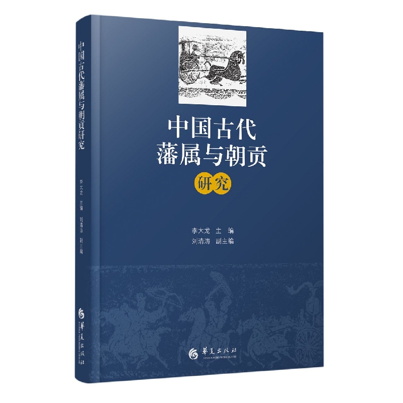   中国古代藩属与朝贡研究