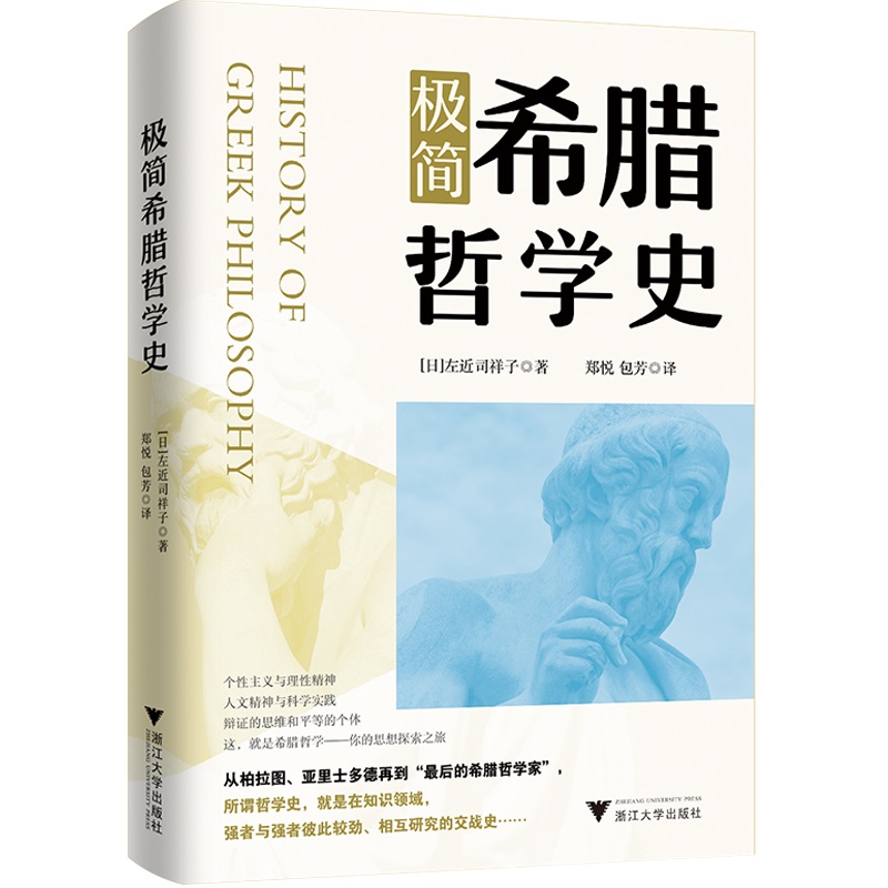 极简希腊哲学史