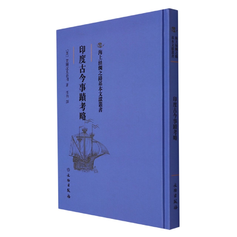 印度古今事迹考略