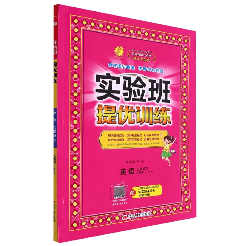 英语(5下人教版RJPEP)/实验班提优训练