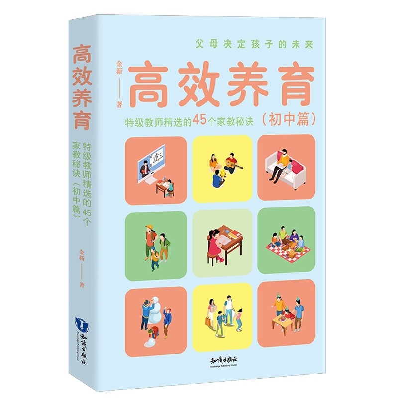 高效养育：特级教师精选的45个家教秘诀(初中篇)