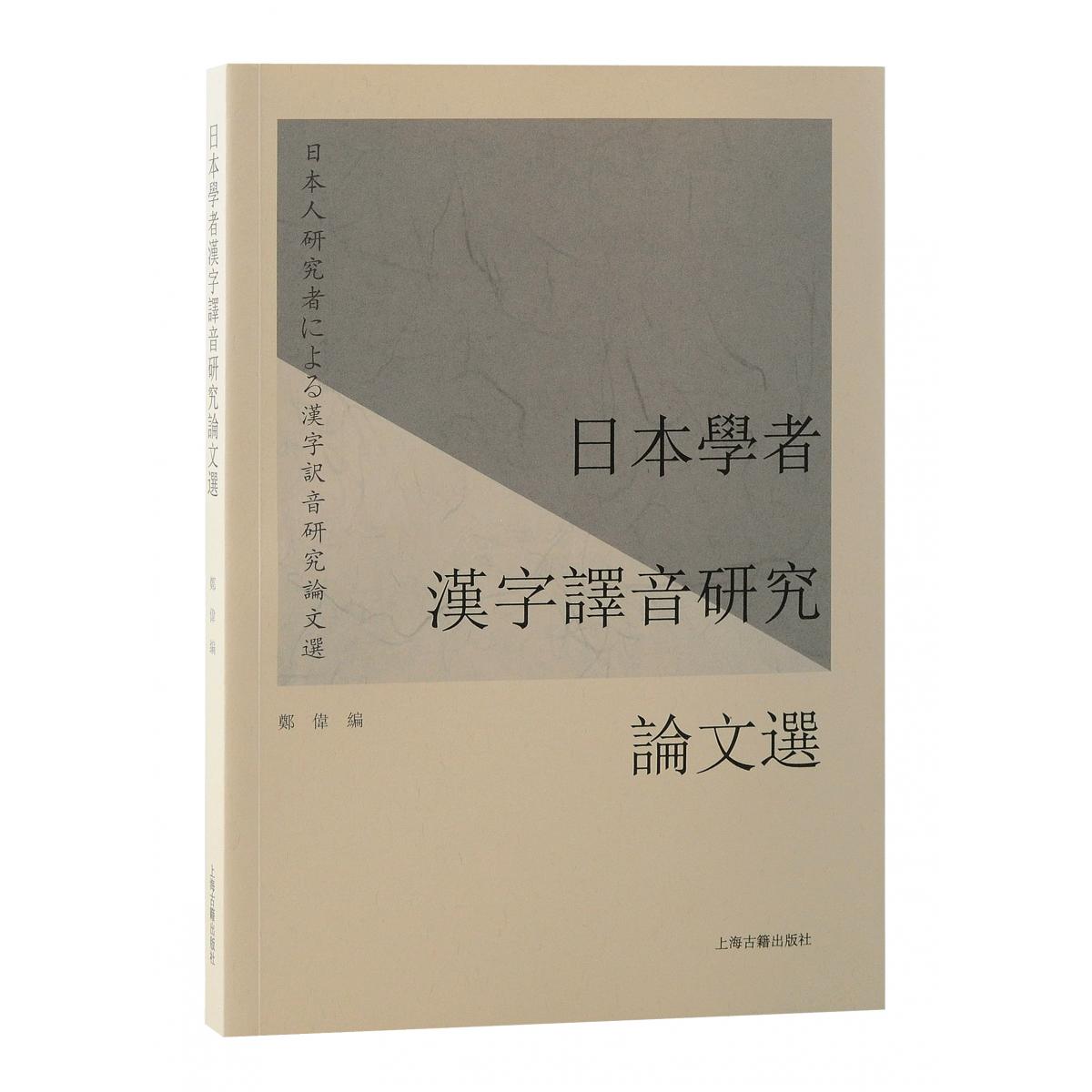 日本学者汉字译音研究论文选