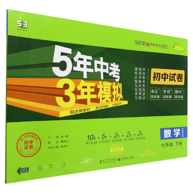 数学(7下华东师大版2023版初中试卷)/5年中考3年模拟