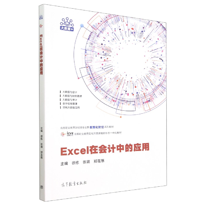 Excel在会计中的应用