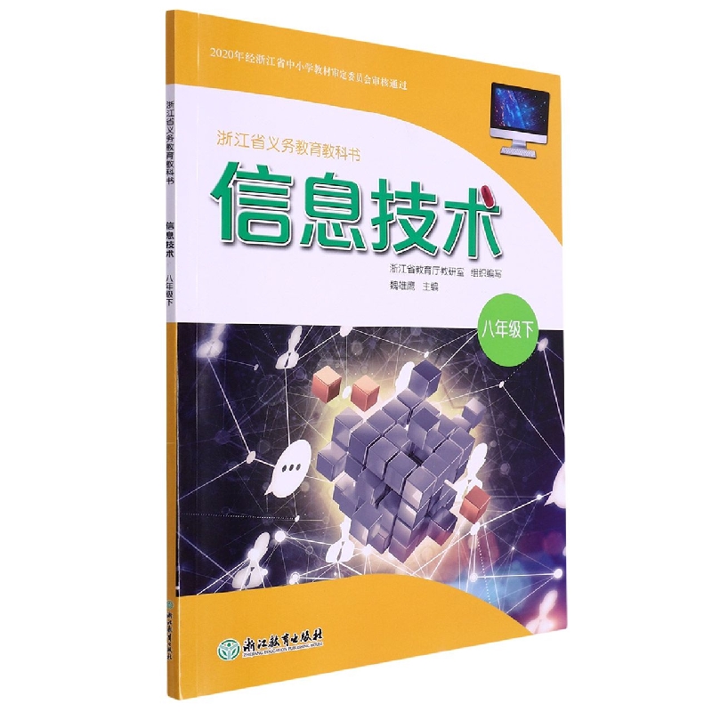 信息技术(8下)/浙江省义教教科书