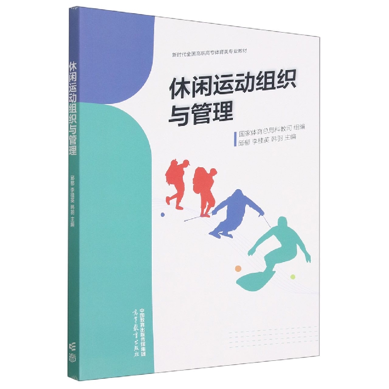 休闲运动组织与管理