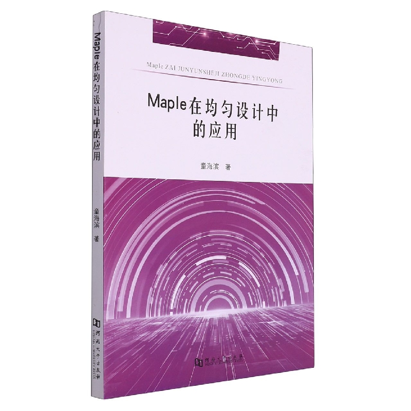 Maple在均匀设计中的应用
