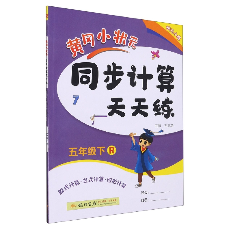 黄冈小状元同步计算天天练(5下R脱式计算竖式计算图形计算)