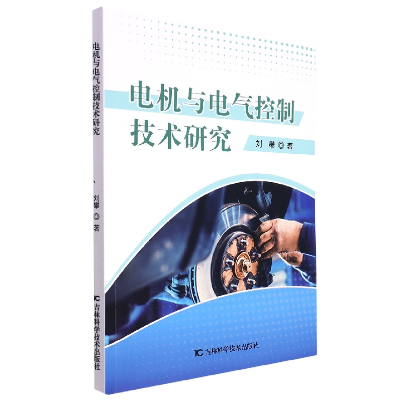 电机与电气控制技术研究