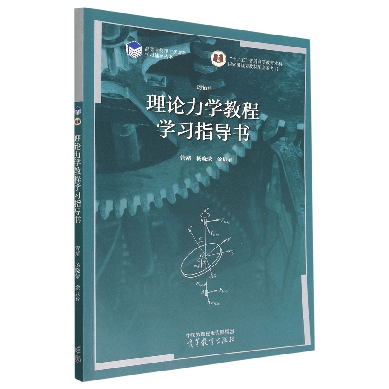 理论力学教程 学习指导书