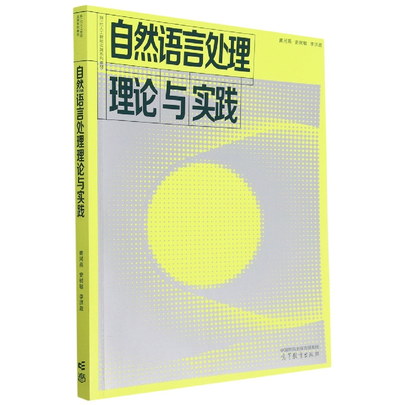 自然语言处理理论与实践