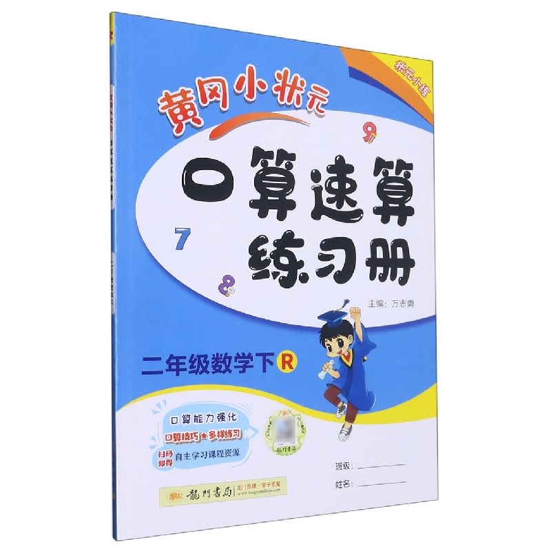二年级数学(下R)/黄冈小状元口算速算练习册