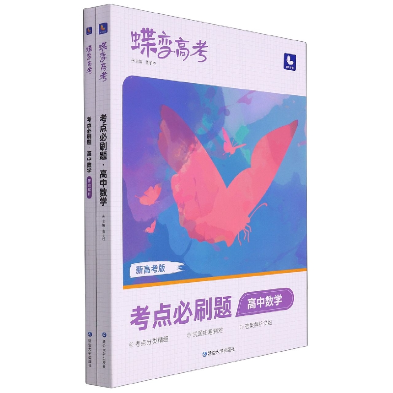 高中数学(考点必刷题新高考版)/蝶变高考