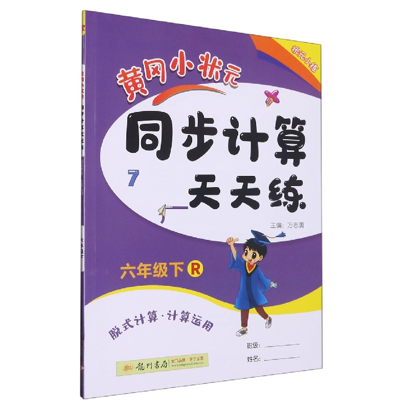 黄冈小状元同步计算天天练(6下R脱式计算计算运用)