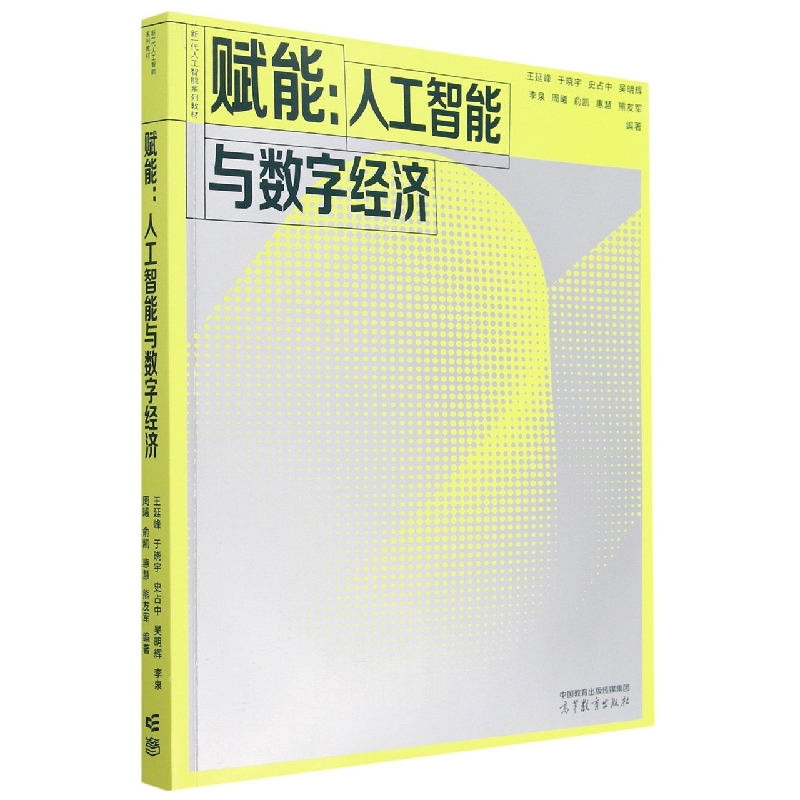 赋能：人工智能与数字经济