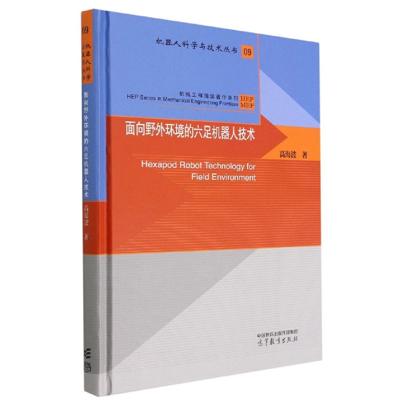 面向野外环境的六足机器人技术