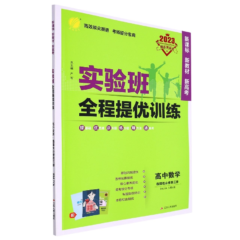 实验班全程提优训练 高中数学选择性必修(第三册) 人教A版(配套新教材)