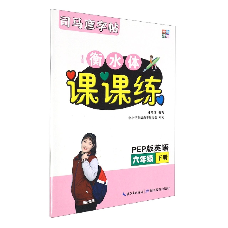 手写衡水体课课练(6下PEP版英语全彩精编)/司马彦字帖