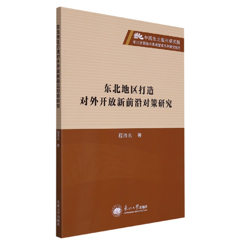 东北地区打造对外开放新前沿对策研究