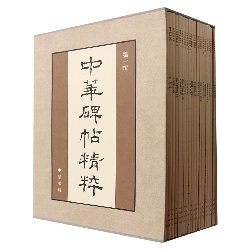 中华碑帖精粹(第1辑共20册)(精)