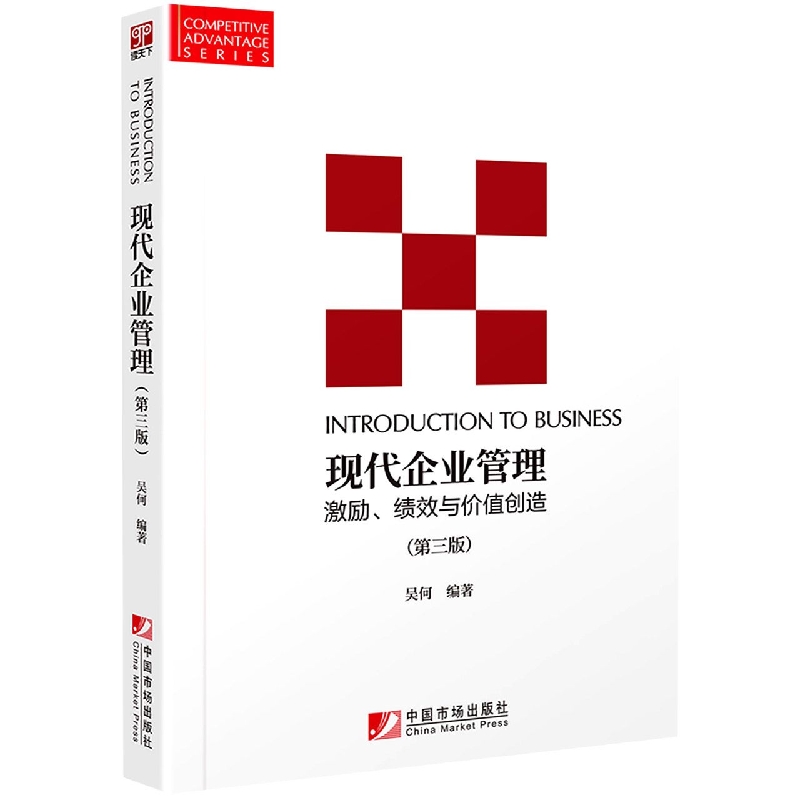 现代企业管理：激励、绩效与价值创造(第三版)