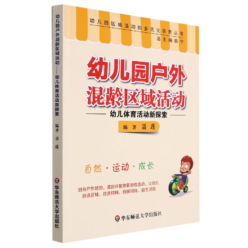 幼儿园户外混龄区域活动--幼儿体育活动新探索/幼儿园区域活动的多元化探索丛书