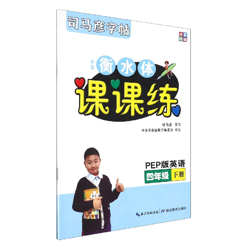 手写衡水体课课练(4下PEP版英语全彩精编)/司马彦字帖