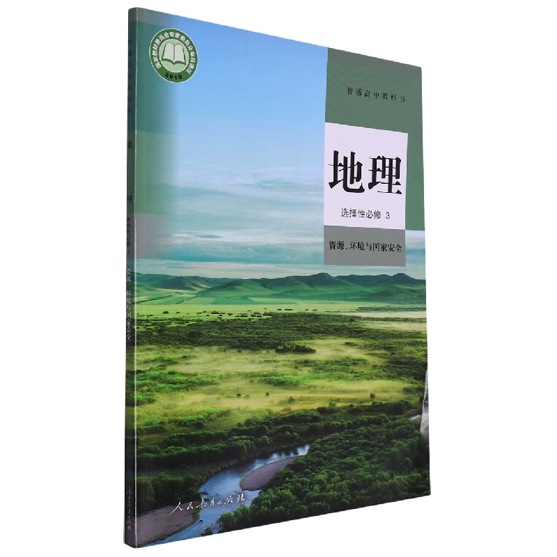 地理(选择性必修3资源环境与国家安全)/普通高中教科书