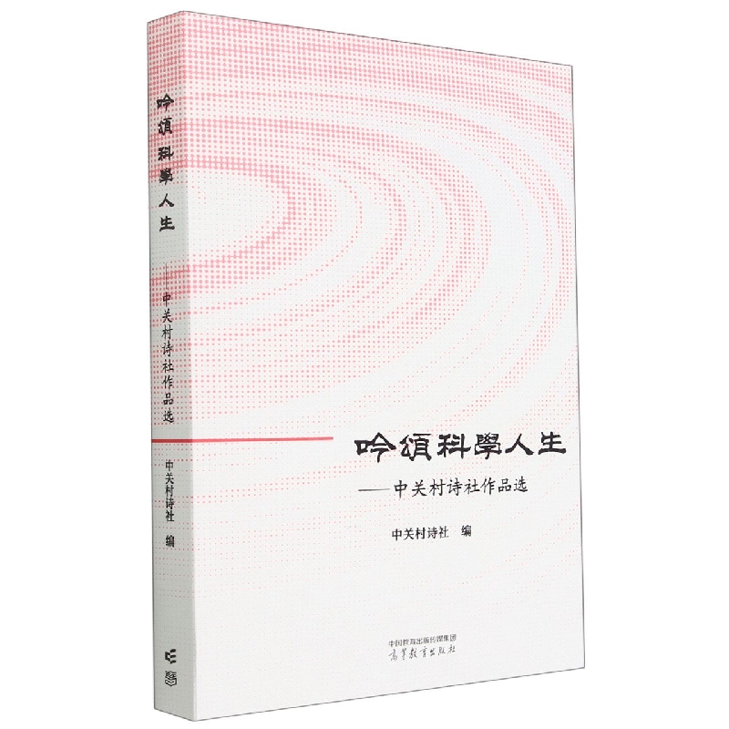 吟颂科学人生——中关村诗社作品选