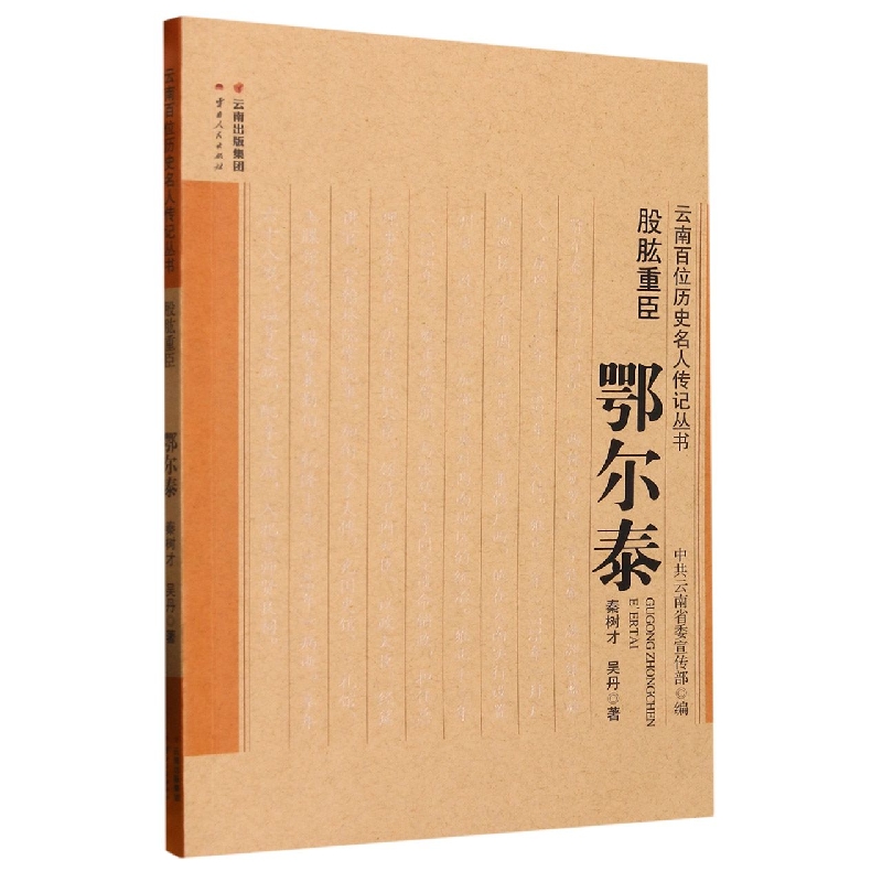 股肱重臣——鄂尔泰