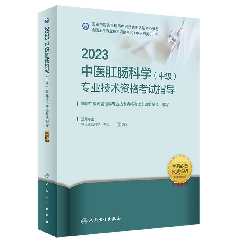 2023中医肛肠科学（中级）专业技术资格考试指导