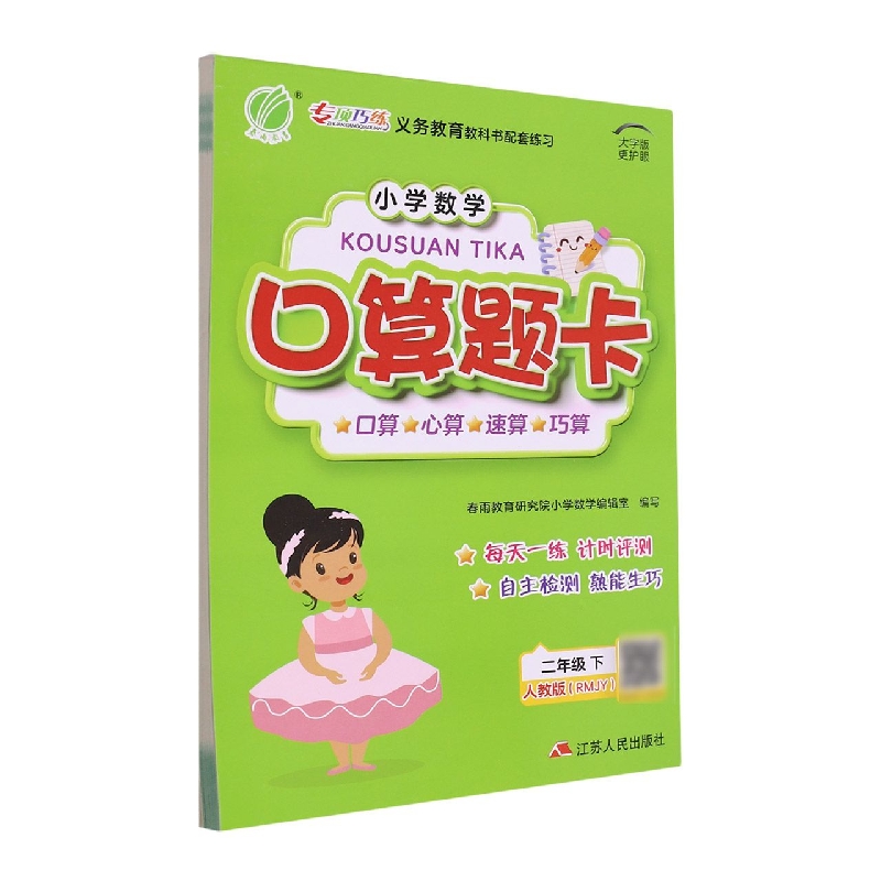 口算题卡 二年级(下) 人教版