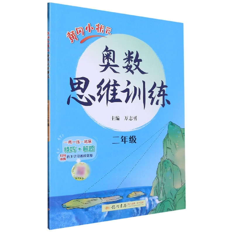 黄冈小状元奥数思维训练二年级