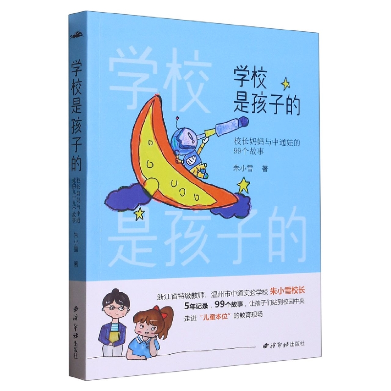 学校是孩子的:校长妈妈与中通娃的99个故事
