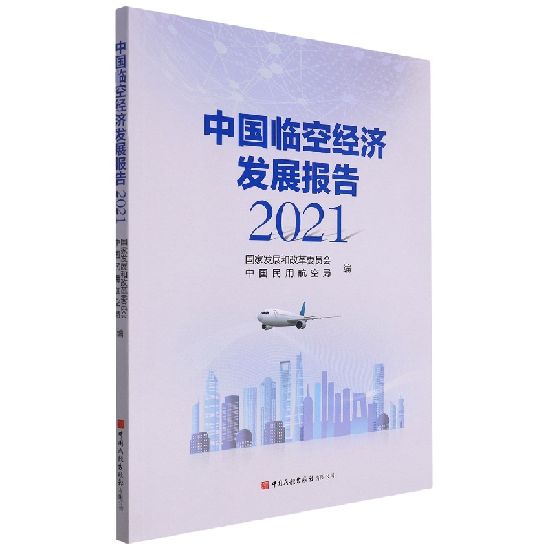 中国临空经济发展报告（2021）