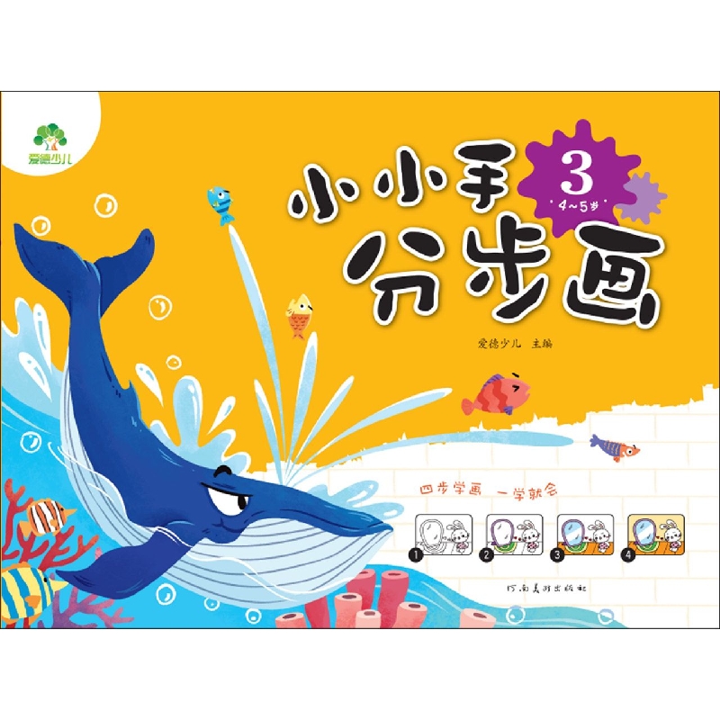 小小手分步画（4-5岁3）