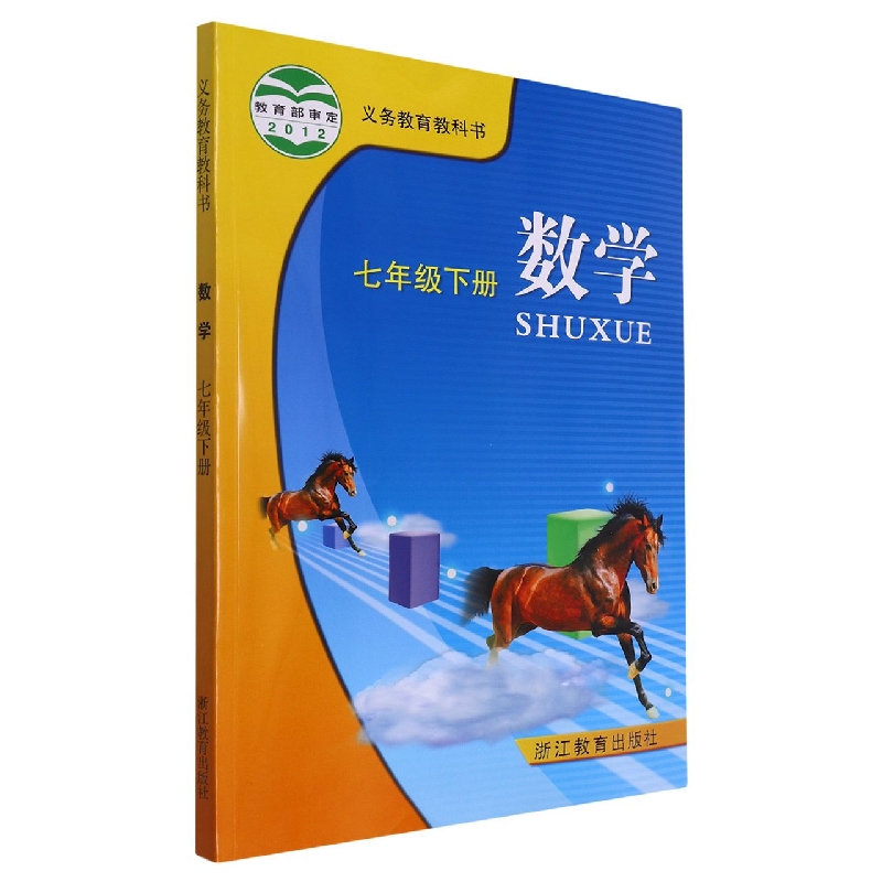 数学（7下）/义教教科书