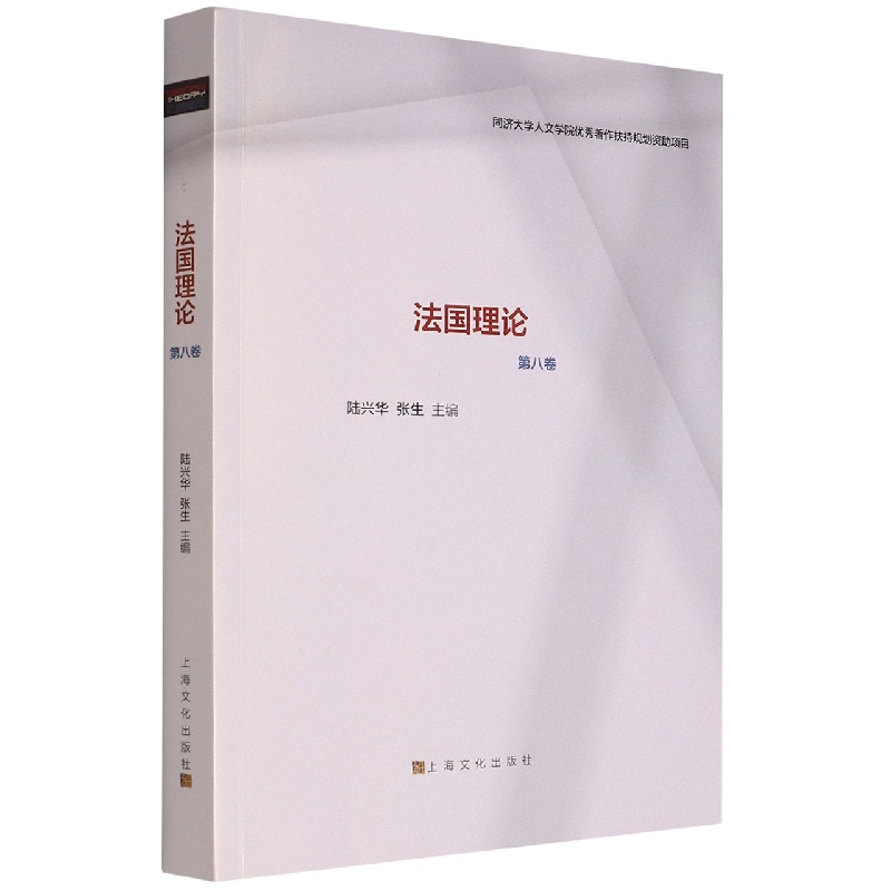 法国理论·第八卷