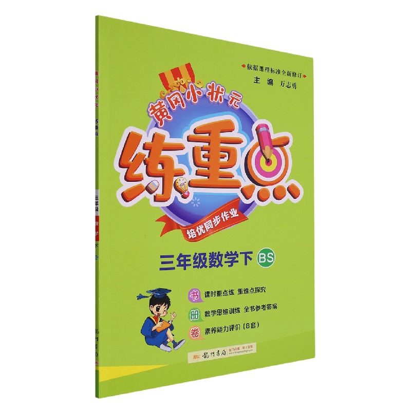 三年级数学（下BS）/黄冈小状元练重点