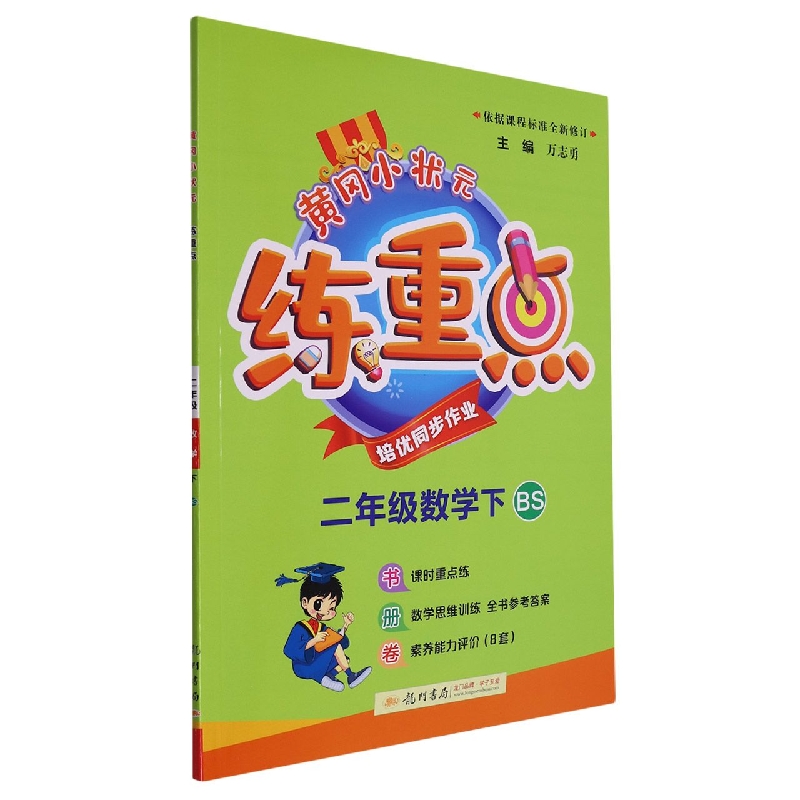 二年级数学（下BS）/黄冈小状元练重点