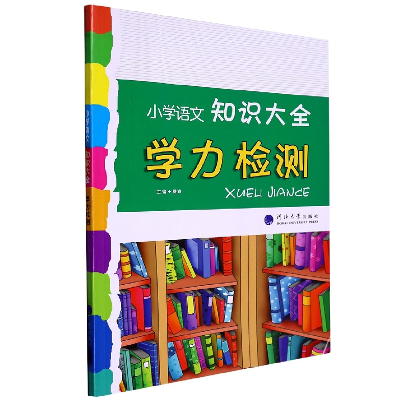 小学语文知识大全·学力检测