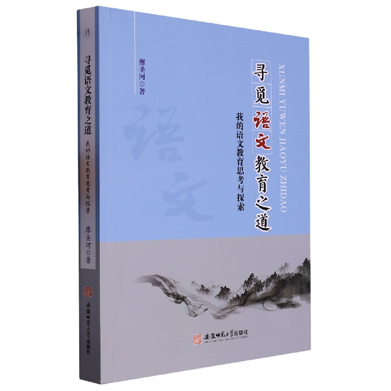 寻觅语文教育之道:我的语文教育思考与探索