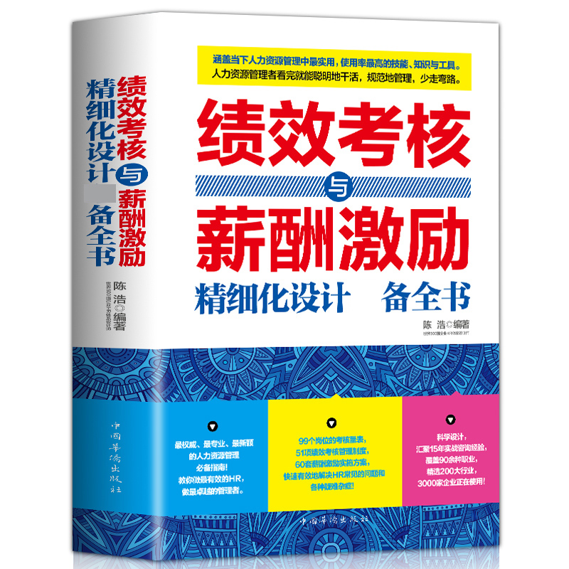 绩效考核与薪酬激励精细化设计必备全书