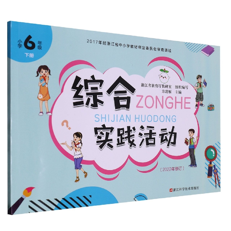 综合实践活动（小学6下2022年修订）