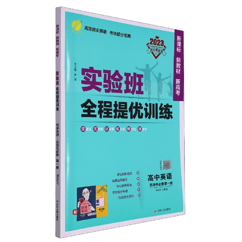 实验班全程提优训练 高中英语选择性必修（第一册） 人教版（配套新教材）