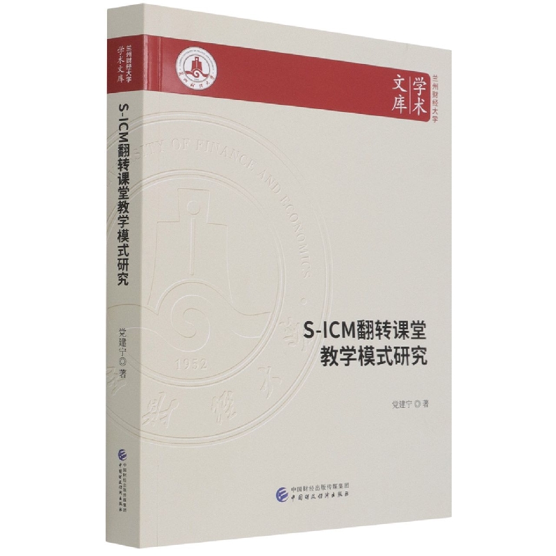 S-ICM翻转课堂教学模式研究