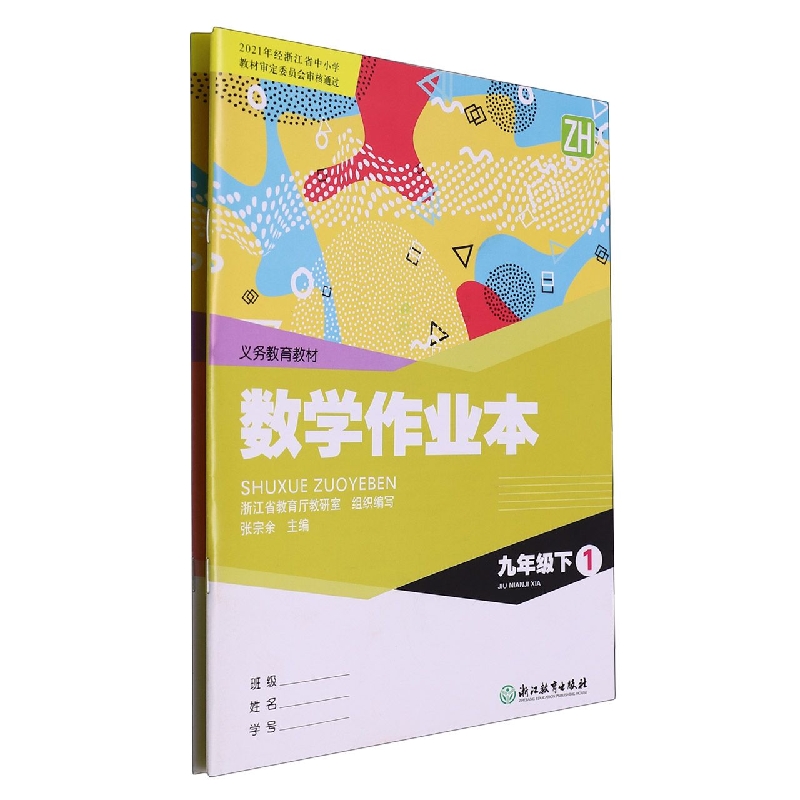 数学作业本（9下ZH共2册）/义教教材