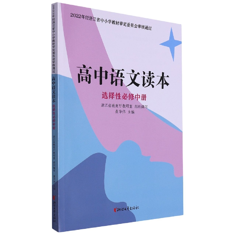 高中语文读本（选择性必修中）