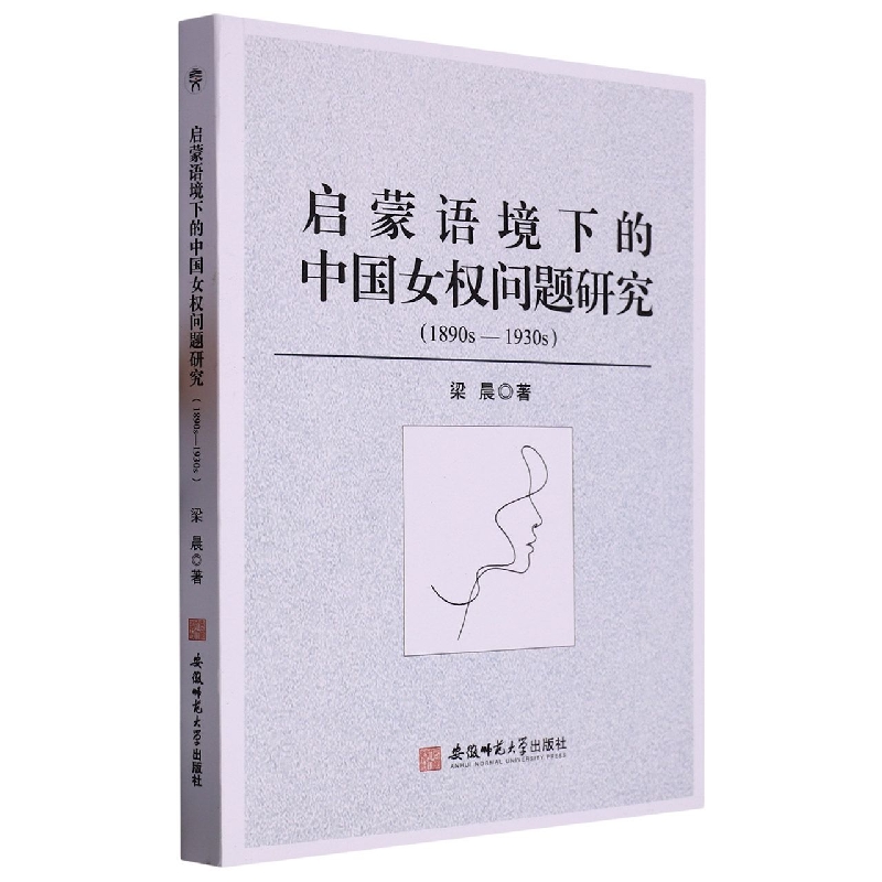 启蒙语境下的中国女权问题研究:1890s-1930s